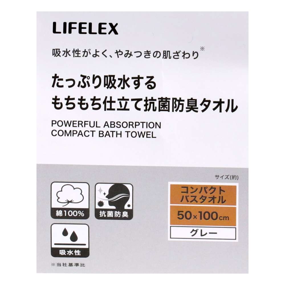 LIFELEX　たっぷり吸水するもちもち仕立て抗菌防臭　グレーコンパクトバスタオル約５０×１００ｃｍ グレー