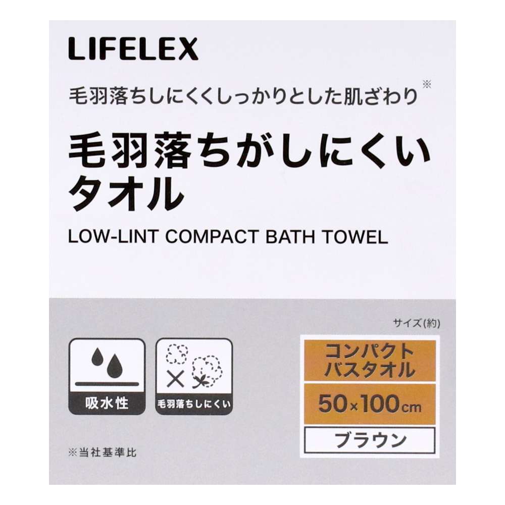 LIFELEX　毛羽落ちがしにくいコンパクトバスタオル　ブラウン約５０×１００ｃｍ ブラウン