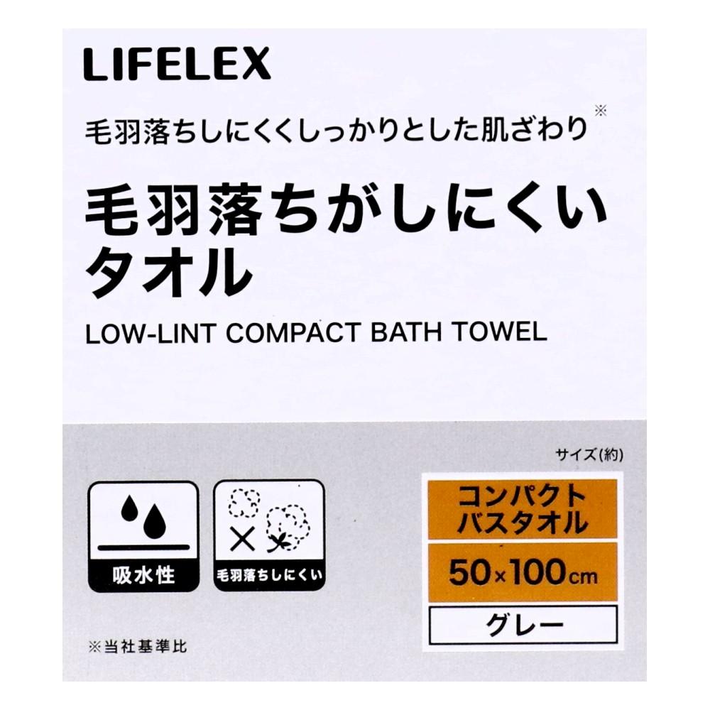 LIFELEX　毛羽落ちがしにくいコンパクトバスタオル　グレー　約５０×１００ｃｍ グレー