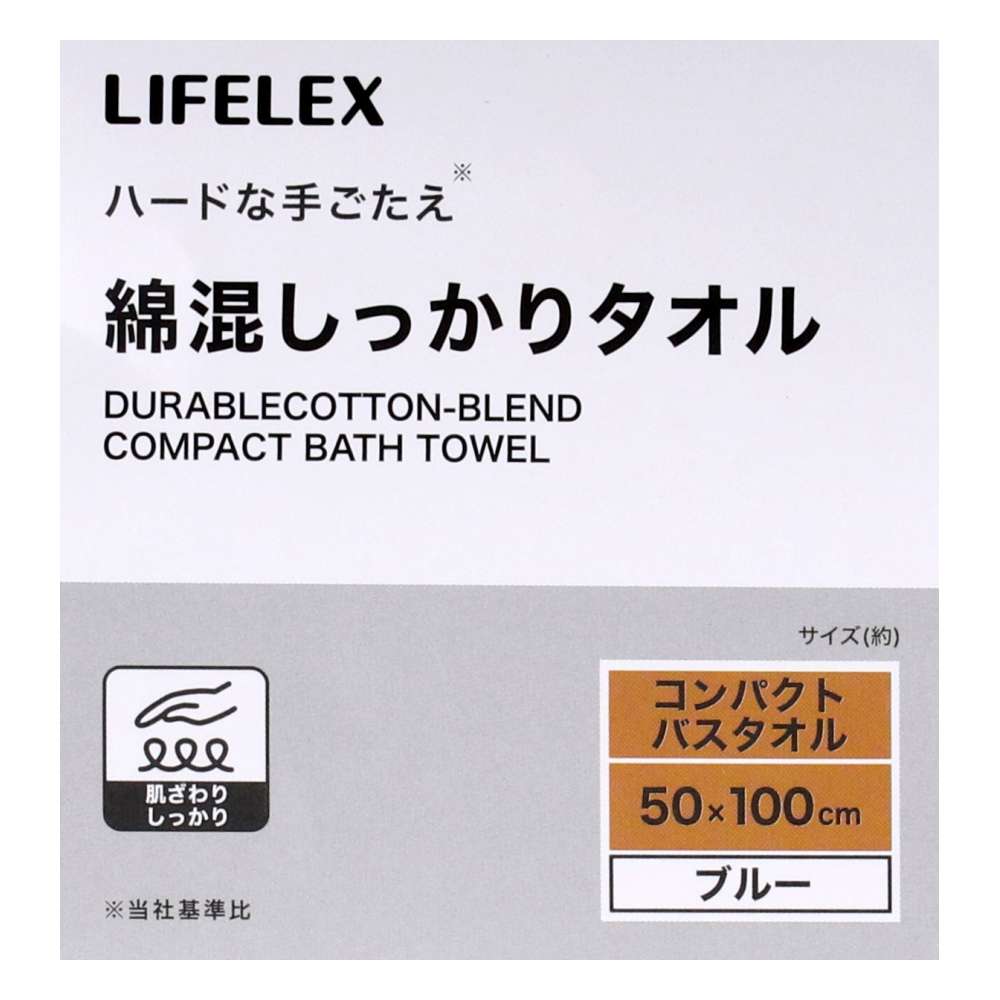 LIFELEX　綿混しっかりコンパクトバスタオル　ブルー　約５０×１００ｃｍ
