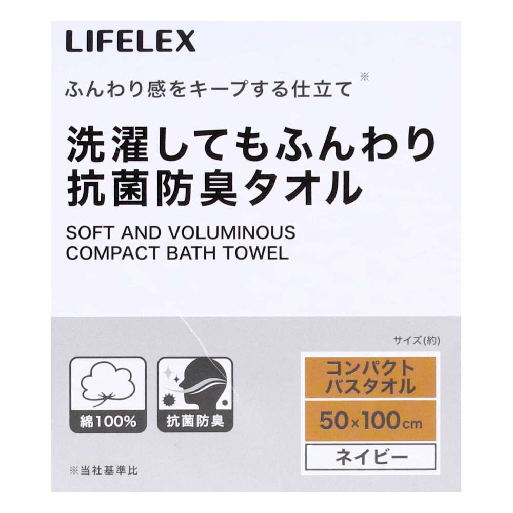 LIFELEX　洗濯してもふんわり抗菌防臭　コンパクトバスタオルネイビー約５０×１００ｃｍ ネイビー