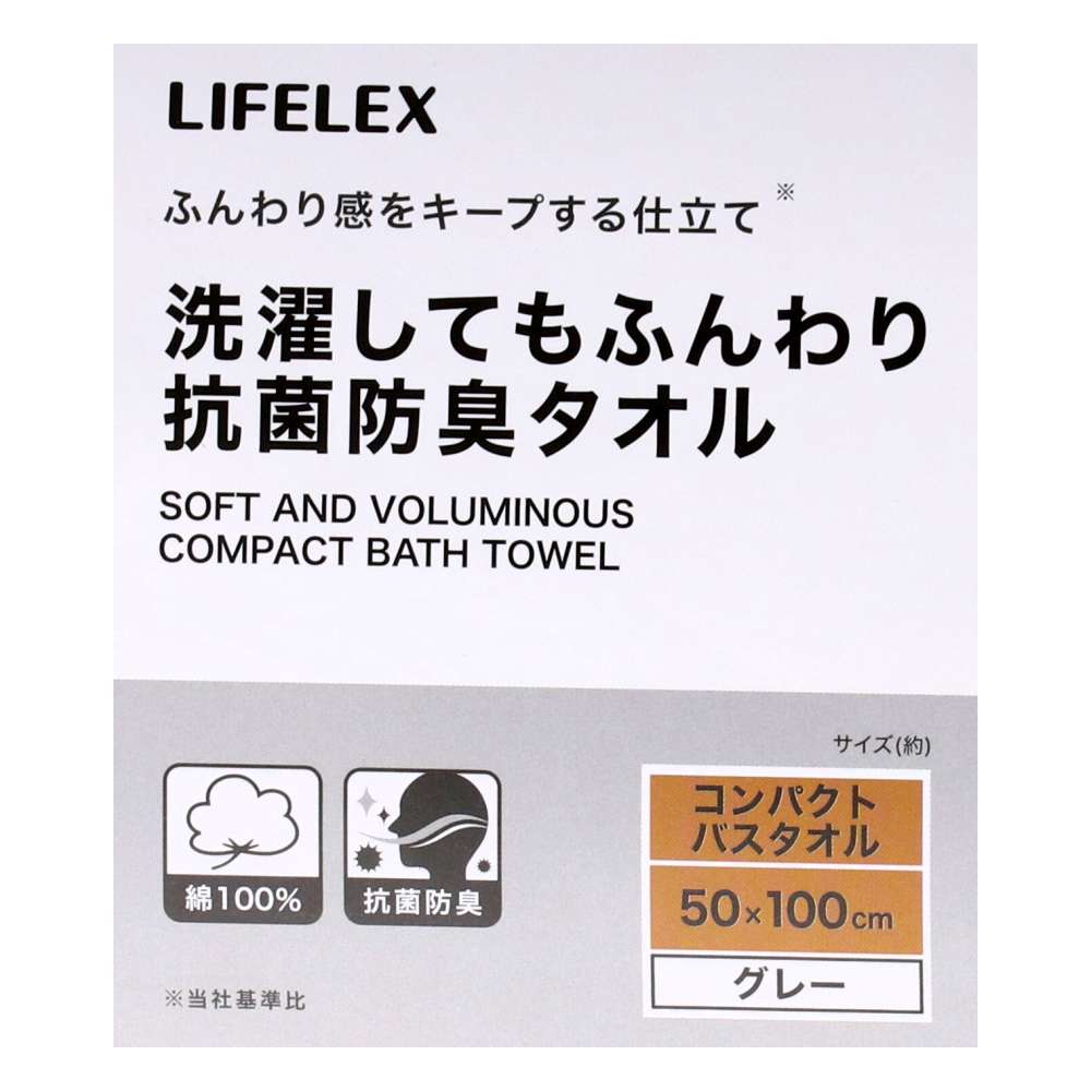 LIFELEX　洗濯してもふんわり抗菌防臭　コンパクトバスタオルグレー約５０×１００ｃｍ グレー