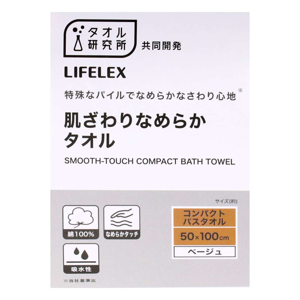 LIFELEX　肌ざわりなめらかタオル　コンパクトバスタオルベージュ約５０×１００ｃｍ ベージュ