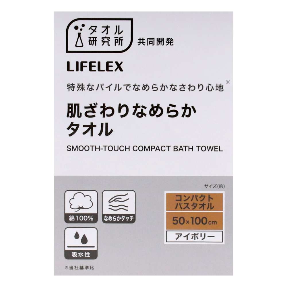 LIFELEX　肌ざわりなめらかタオル　コンパクトバスタオルアイボリー約５０×１００ｃｍ アイボリー
