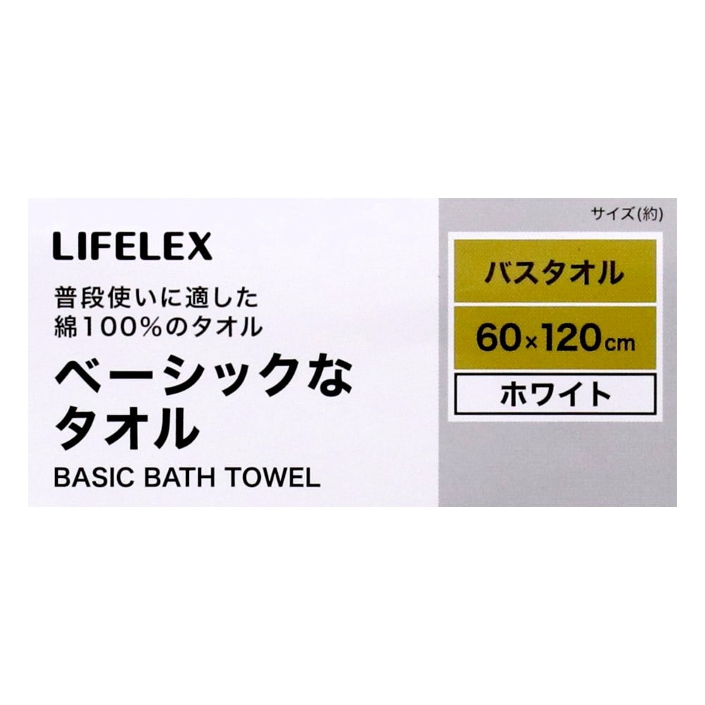 LIFELEX　ベーシックなバスタオル　ホワイト無地　約６０×１２０ｃｍ ホワイト
