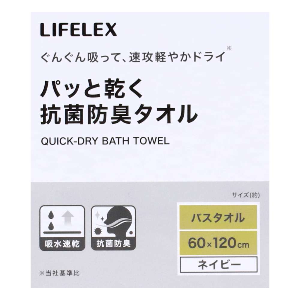LIFELEX　パッと乾く抗菌防臭バスタオル　ネイビー約６０×１２０ｃｍ ネイビー