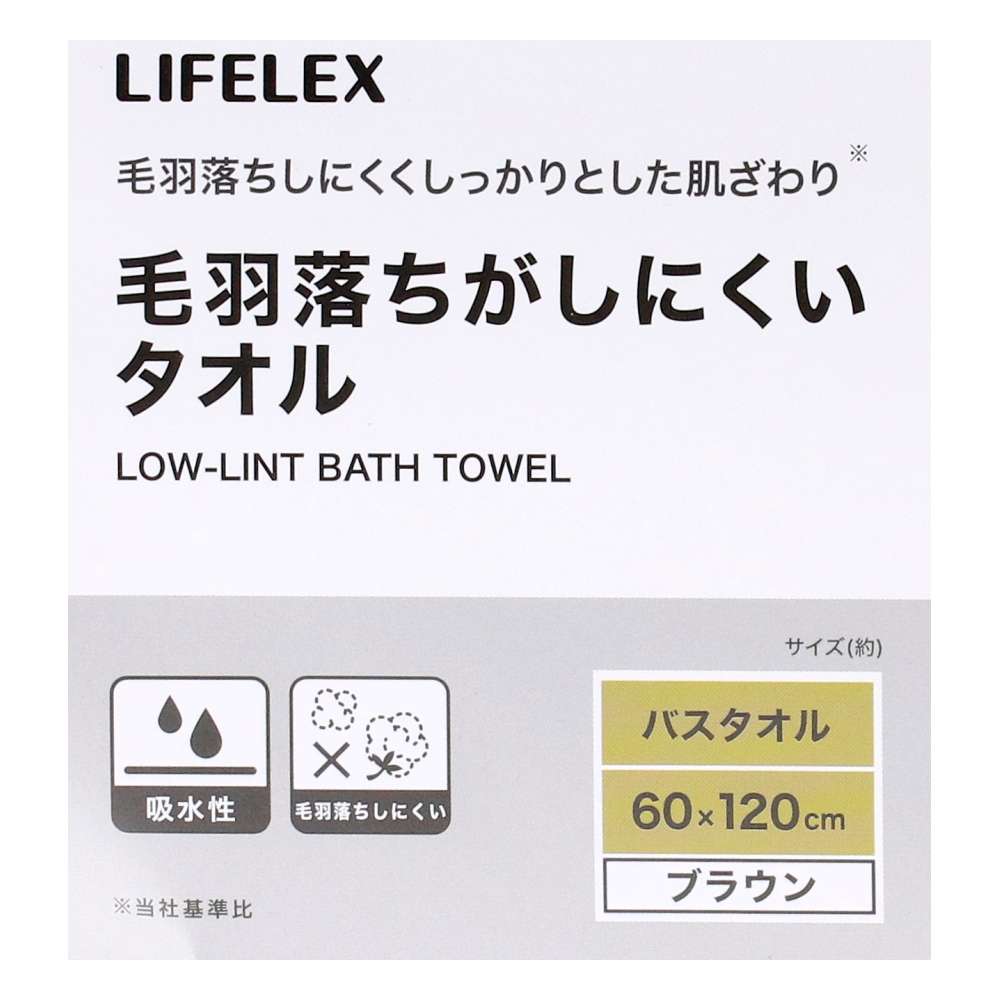 LIFELEX　毛羽落ちがしにくいバスタオル　ブラウン約６０×１２０ｃｍ ブラウン