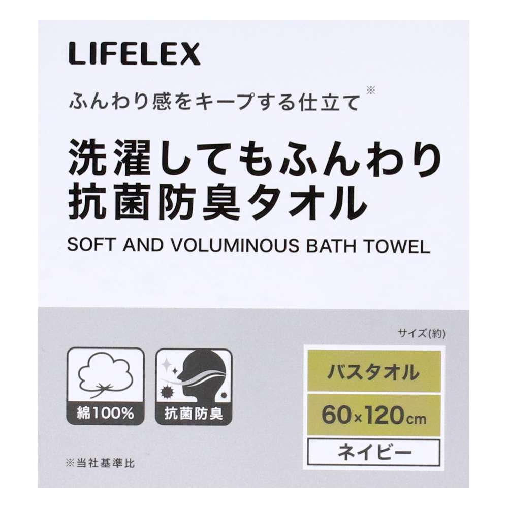 LIFELEX　洗濯してもふんわり抗菌防臭バスタオル　ネイビー約６０×１２０ｃｍ ネイビー