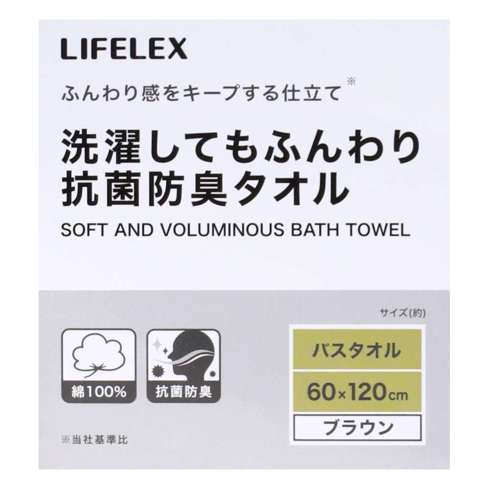 LIFELEX　洗濯してもふんわり抗菌防臭バスタオル　ブラウン約６０×１２０ｃｍ ブラウン