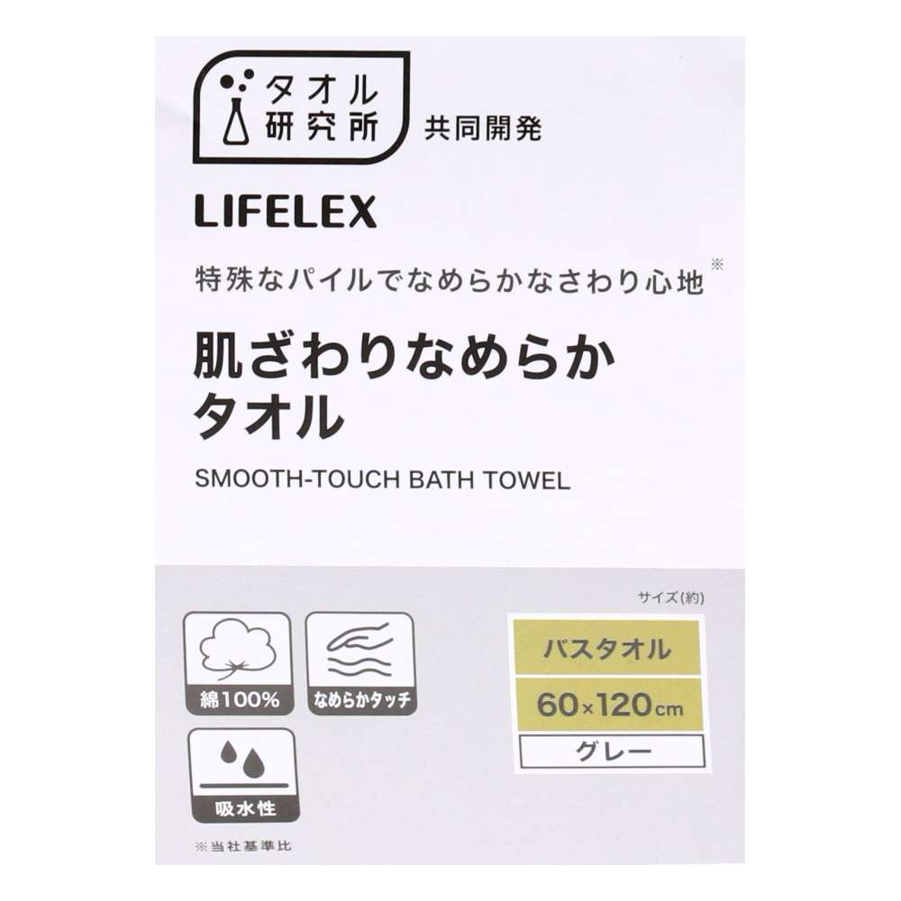 LIFELEX　肌ざわりなめらかバスタオル　グレー約６０×１２０ｃｍ グレー