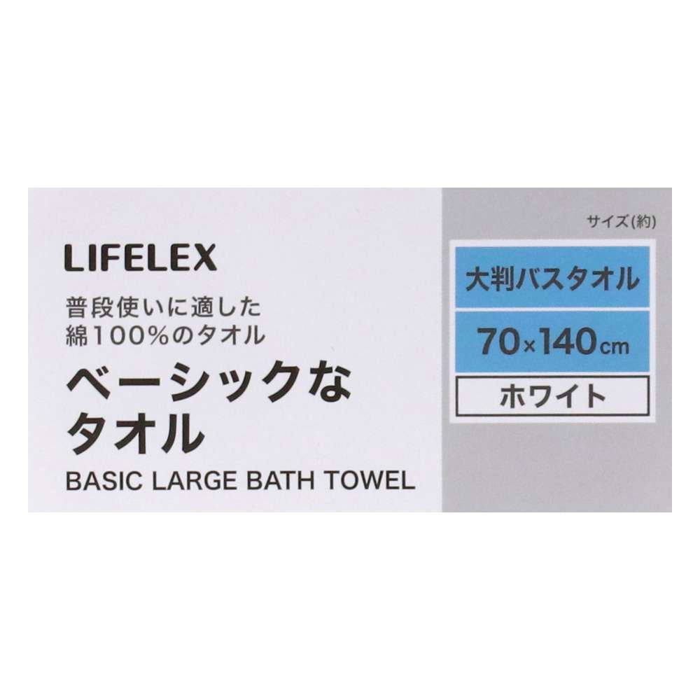 LIFELEX　ベーシックな大判バスタオル　ホワイト無地約７０×１４０ｃｍ ホワイト