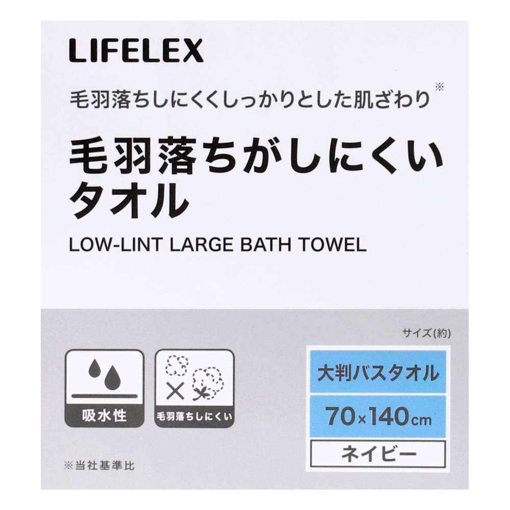 LIFELEX　毛羽落ちがしにくい大判バスタオル　ネイビー約７０×１４０ｃｍ ネイビー