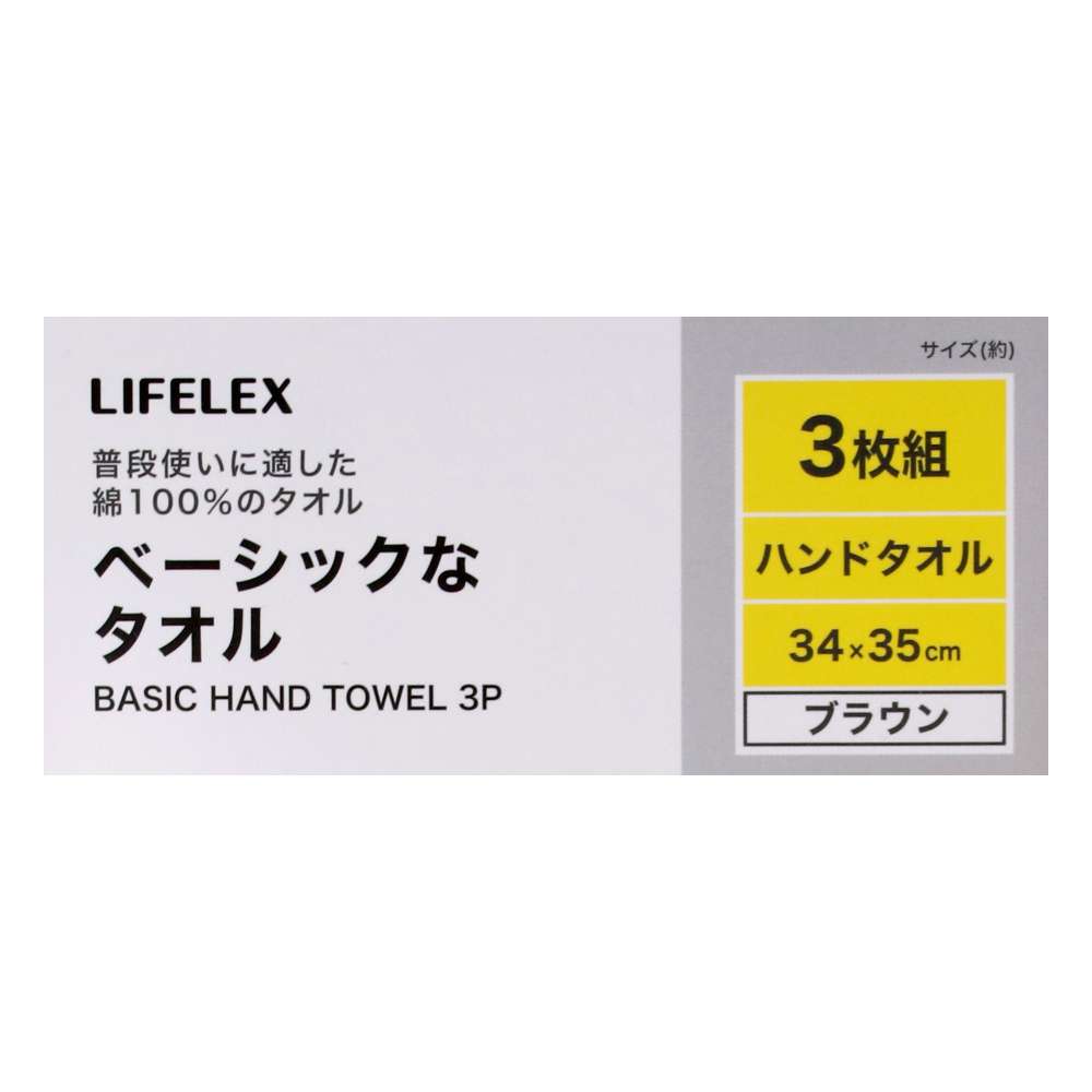 LIFELEX　ベーシックなハンドタオル　ブラウン無地３枚組約３４×３５ｃｍ