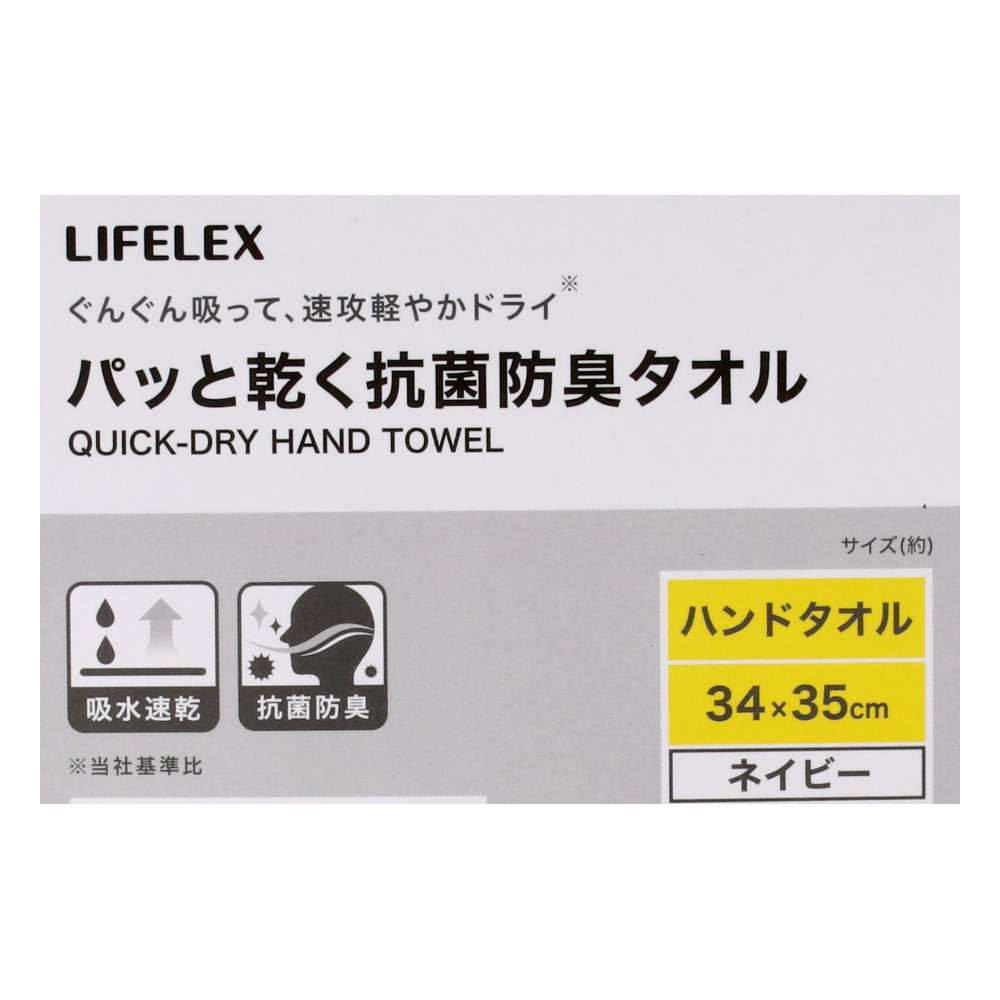 LIFELEX　パッと乾く抗菌防臭ハンドタオル　ネイビー約３４×３５ｃｍ