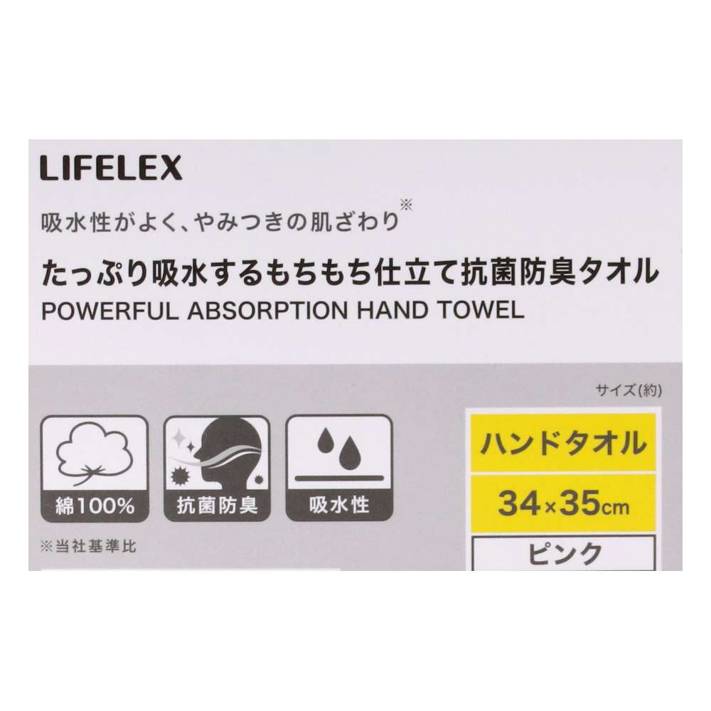 LIFELEX　たっぷり吸水するもちもち仕立て抗菌防臭ハンドタオル　ピンク約３４×３５ｃｍ