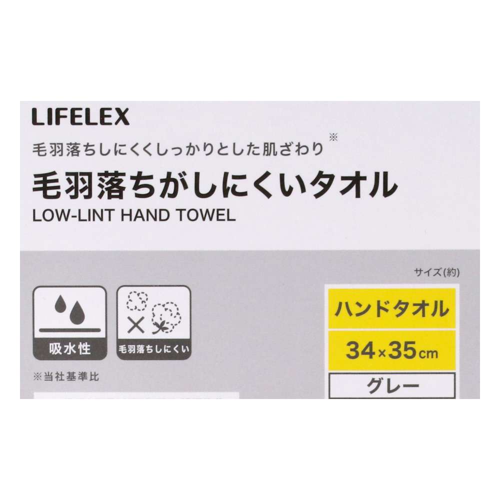 LIFELEX　毛羽落ちがしにくいハンドタオル　グレー約３４×３５ｃｍ
