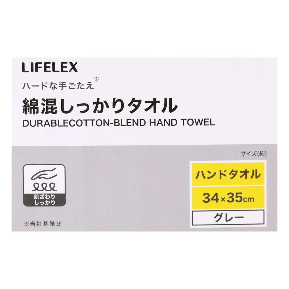 LIFELEX　綿混しっかりハンドタオル　グレー　約３４×３５ｃｍ