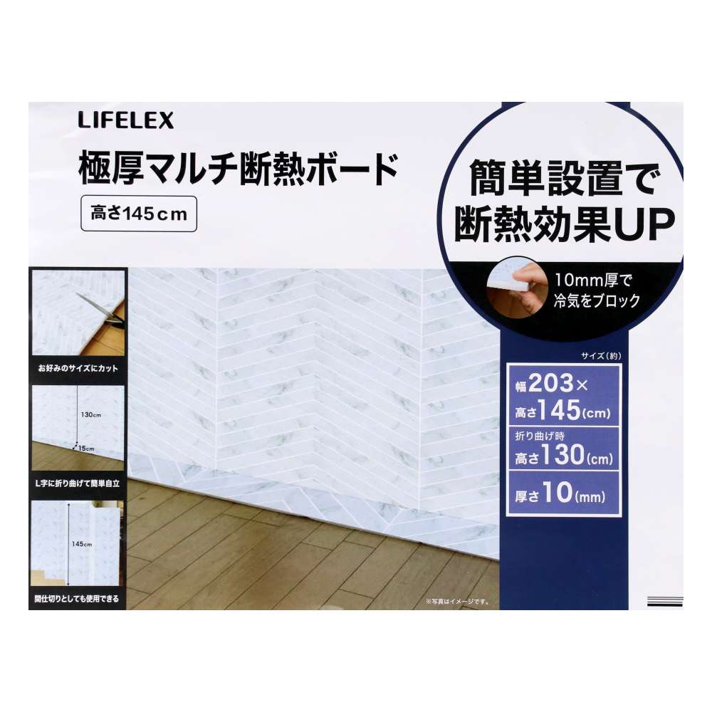 LIFELEX　極厚マルチ断熱ボード　高さ１４５ｃｍ　折り曲げ時の高さ１３０ｃｍ