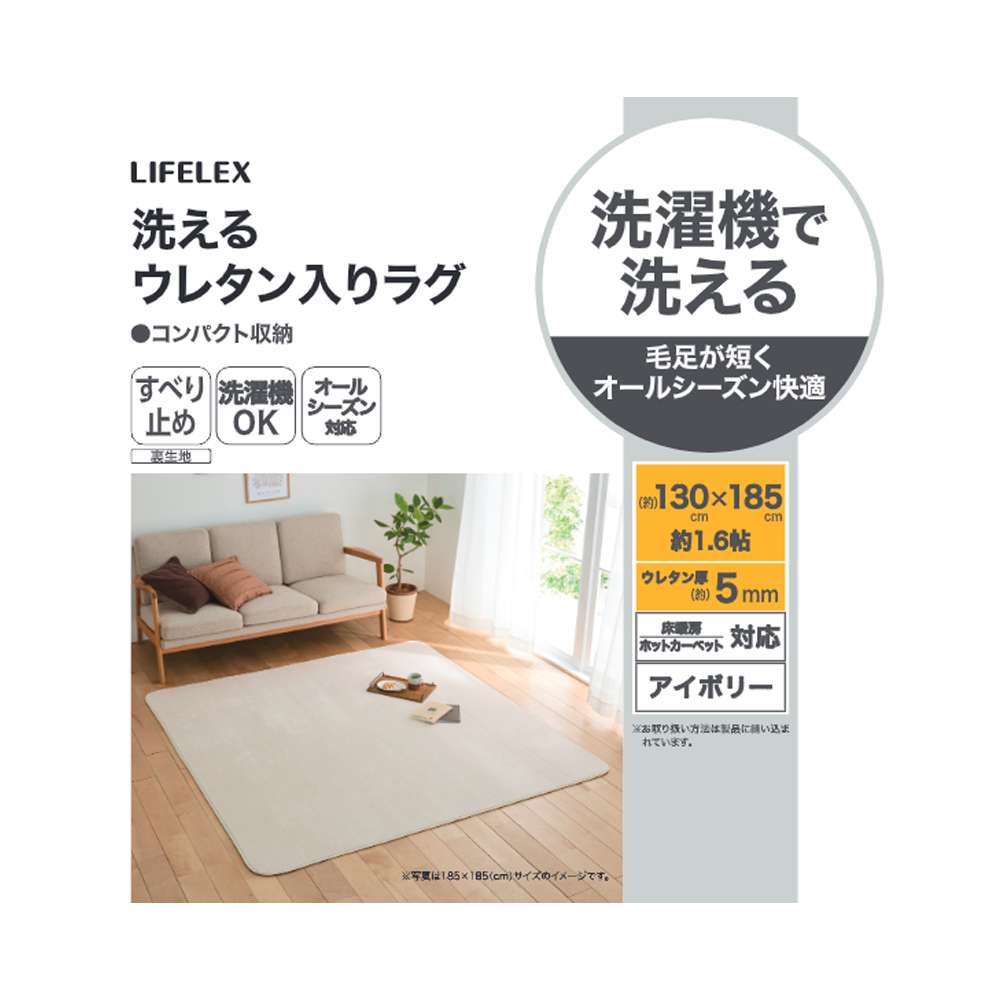 LIFELEX　洗えるウレタン入りラグ　１３０×１８５　アイボリー アイボリー 130×185