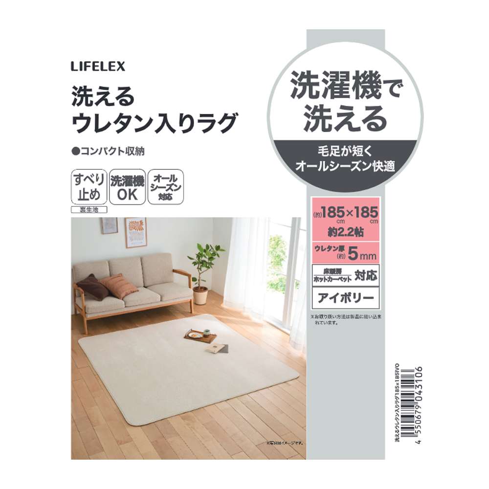 LIFELEX　洗えるウレタン入りラグ　１８５×１８５　アイボリー アイボリー 185×185