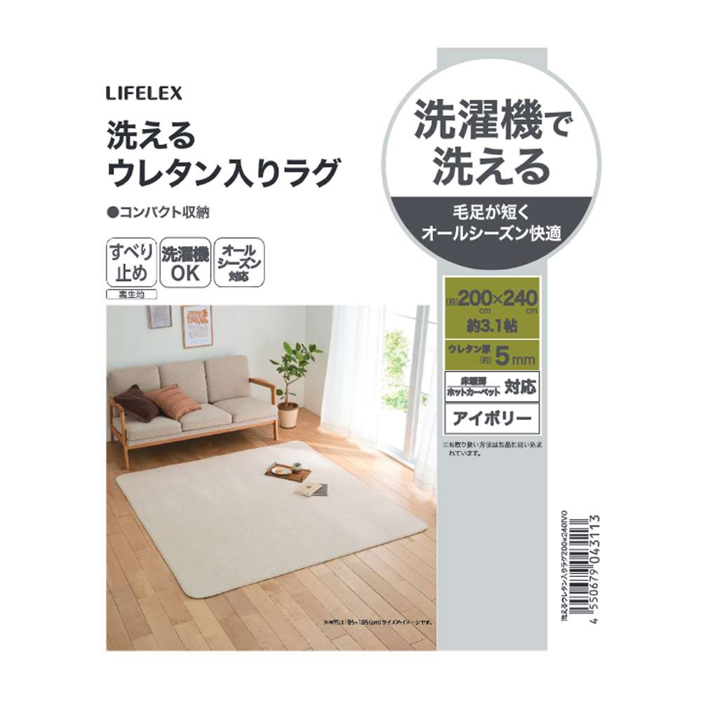 LIFELEX　洗えるウレタン入りラグ　２００×２４０　アイボリー アイボリー 200×240