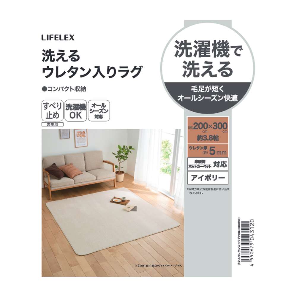 LIFELEX　洗えるウレタン入りラグ　２００×３００　アイボリー アイボリー 200×300