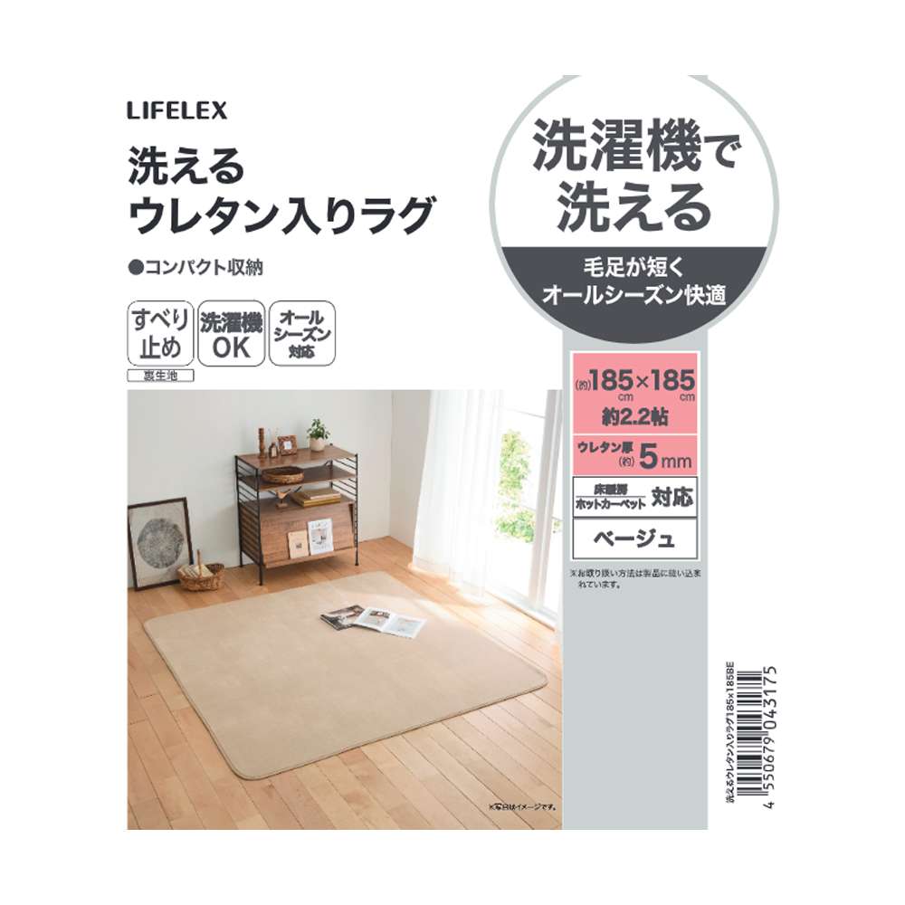 LIFELEX　洗えるウレタン入りラグ　１８５×１８５　ベージュ ベージュ 185×185