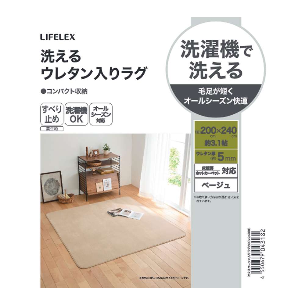 LIFELEX　洗えるウレタン入りラグ　２００×２４０　ベージュ ベージュ 200×240