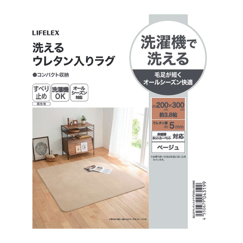 LIFELEX　洗えるウレタン入りラグ　２００×３００　ベージュ ベージュ 200×300