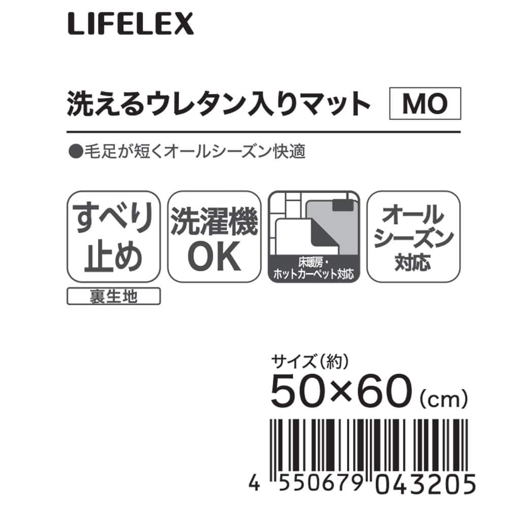 LIFELEX　洗えるウレタン入りマット　５０×６０　モカ モカ 50×60