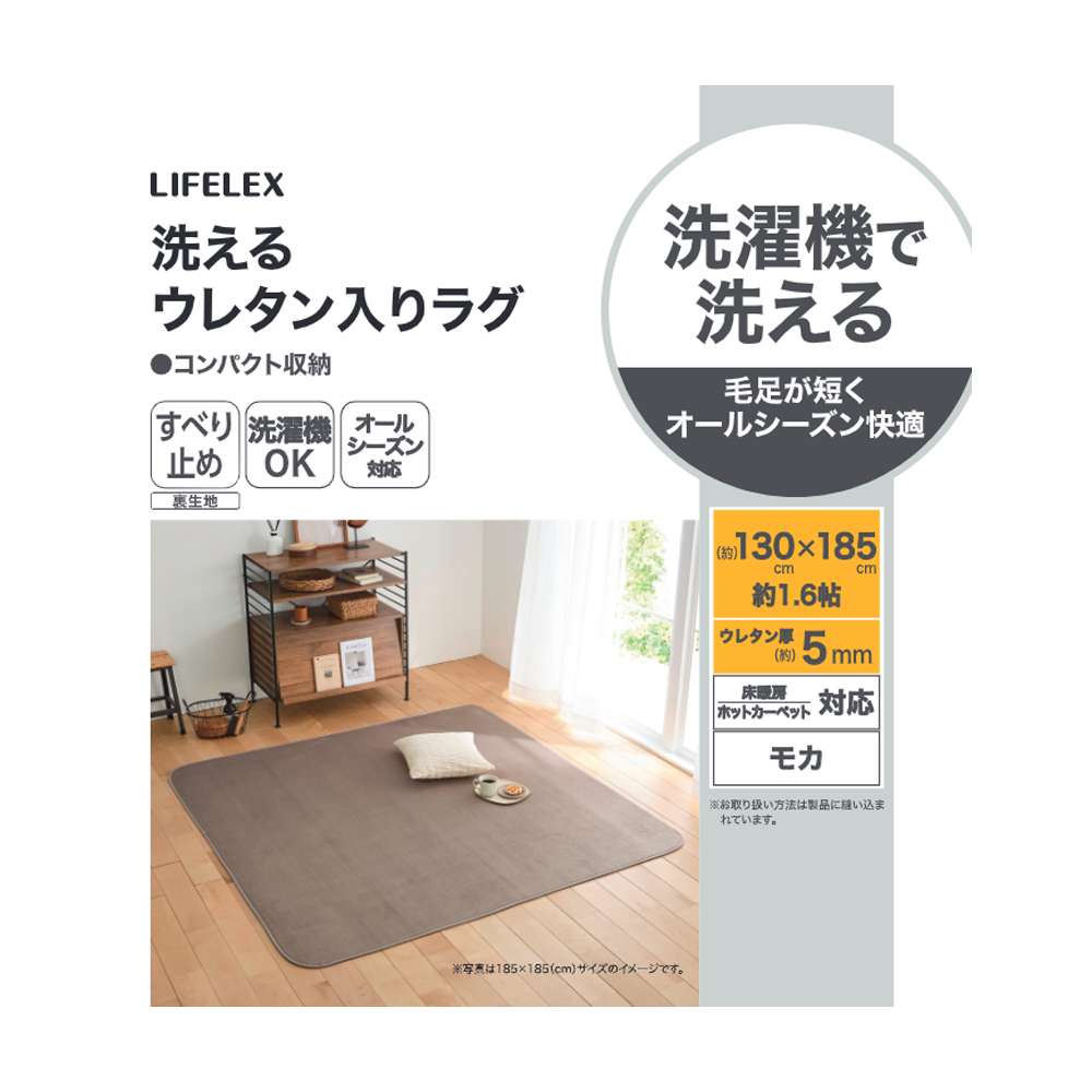 LIFELEX　洗えるウレタン入りラグ　１３０×１８５　モカ モカ 130×185
