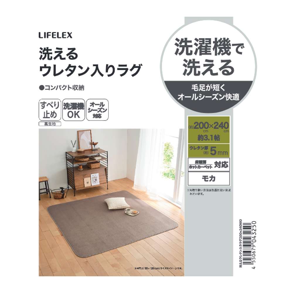 LIFELEX　洗えるウレタン入りラグ　２００×２４０　モカ モカ 200×240