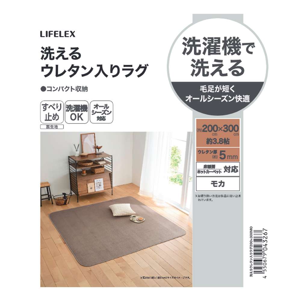 LIFELEX　洗えるウレタン入りラグ　２００×３００　モカ モカ 200×300