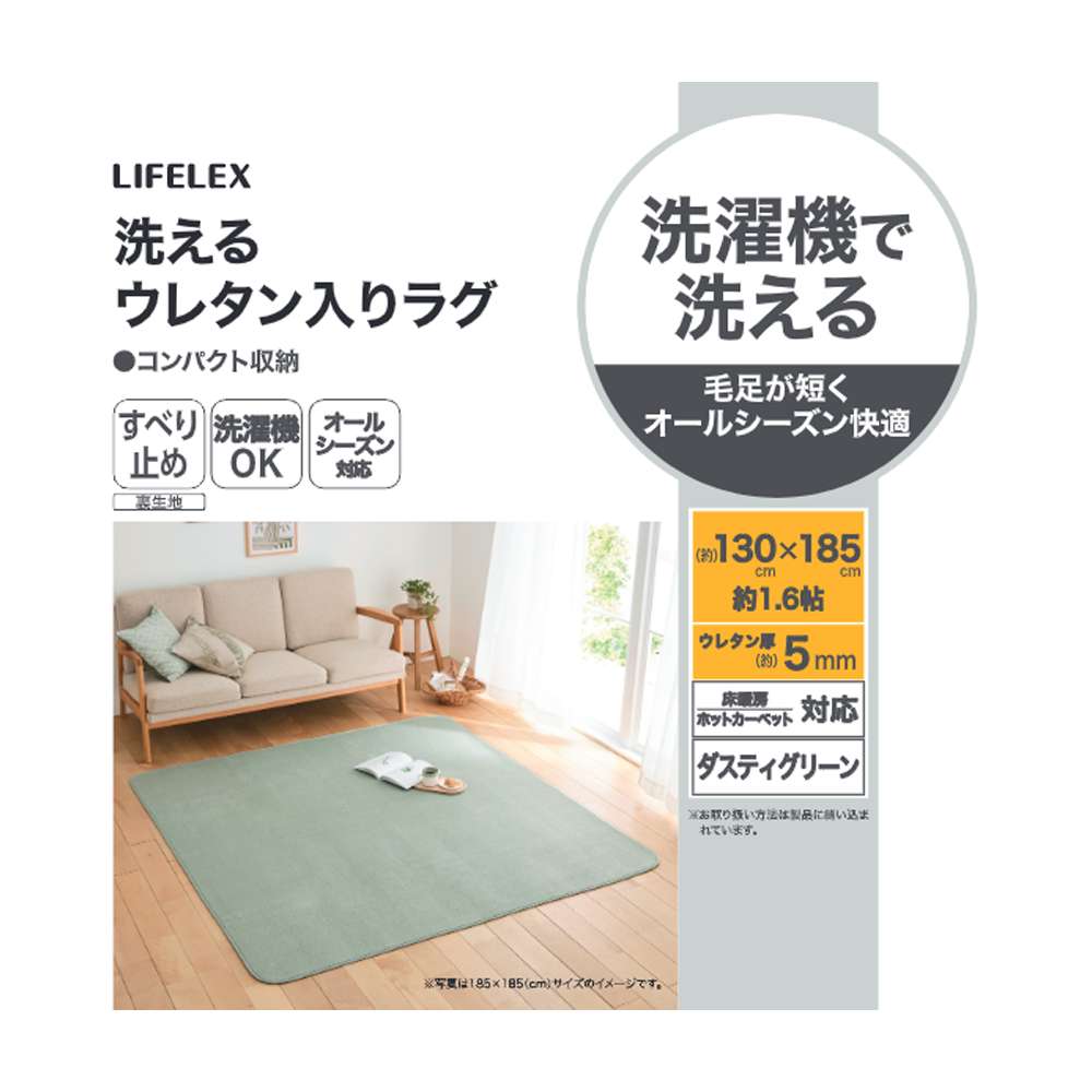 LIFELEX　洗えるウレタン入りラグ　１３０×１８５　ダスティグリーン ダスティグリーン 130×185