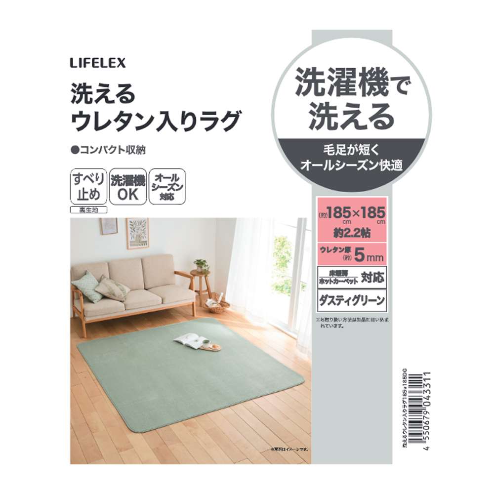 LIFELEX　洗えるウレタン入りラグ　１８５×１８５　ダスティグリーン ダスティグリーン 185×185