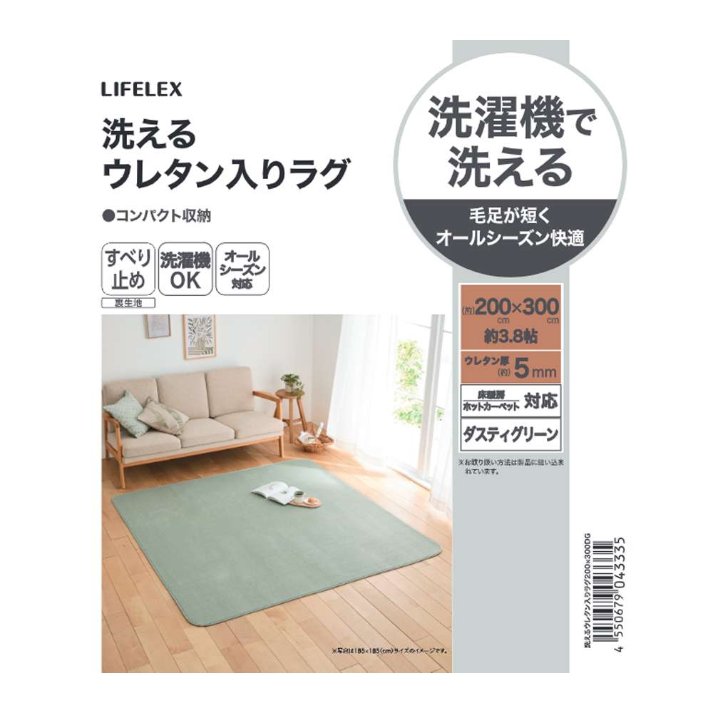 LIFELEX　洗えるウレタン入りラグ　２００×３００　ダスティグリーン ダスティグリーン 200×300