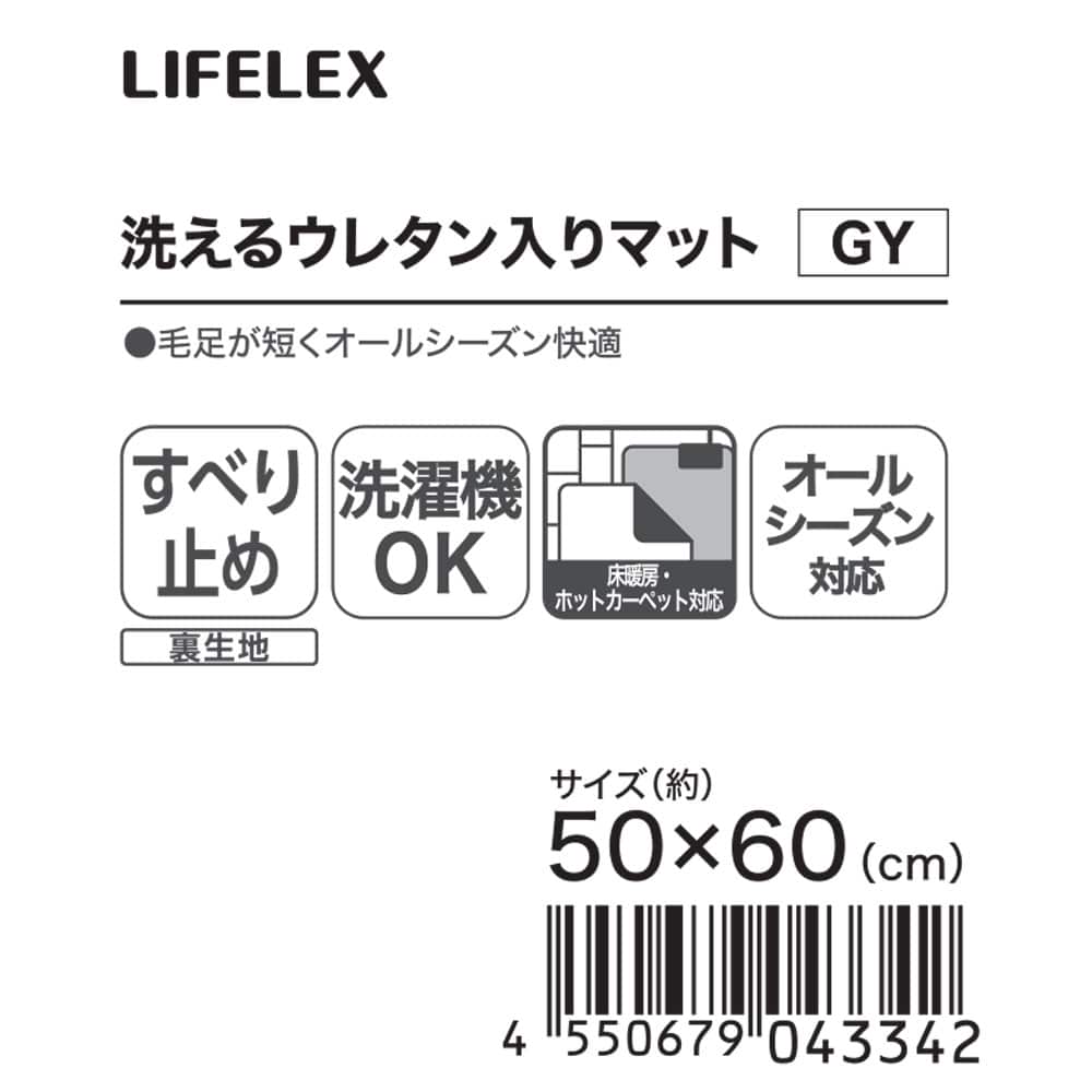 LIFELEX　洗えるウレタン入りマット　５０×６０　グレー グレー 50×60