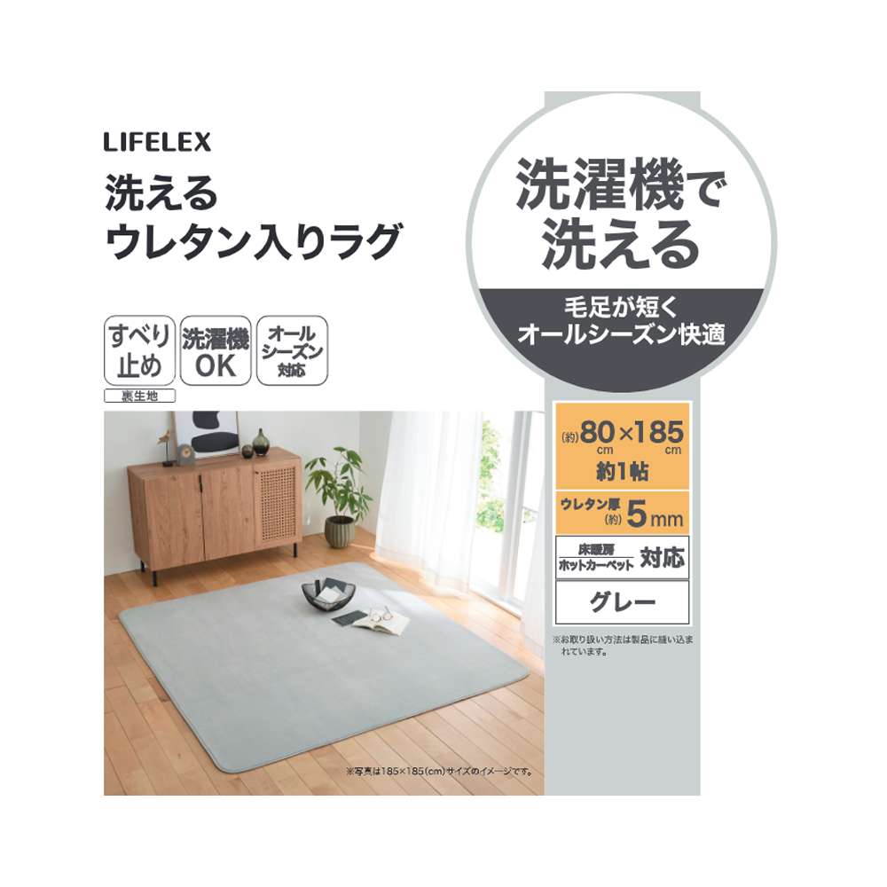 LIFELEX　洗えるウレタン入りラグ　８０×１８５　グレー グレー 80×185