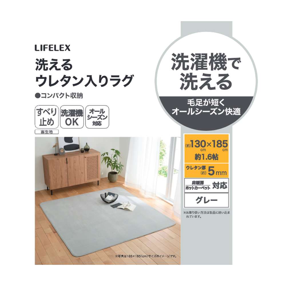 LIFELEX　洗えるウレタン入りラグ　１３０×１８５　グレー グレー 130×185