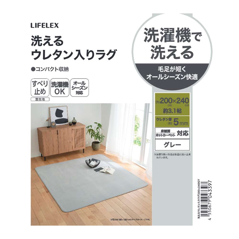 LIFELEX　洗えるウレタン入りラグ　２００×２４０　グレー グレー 200×240