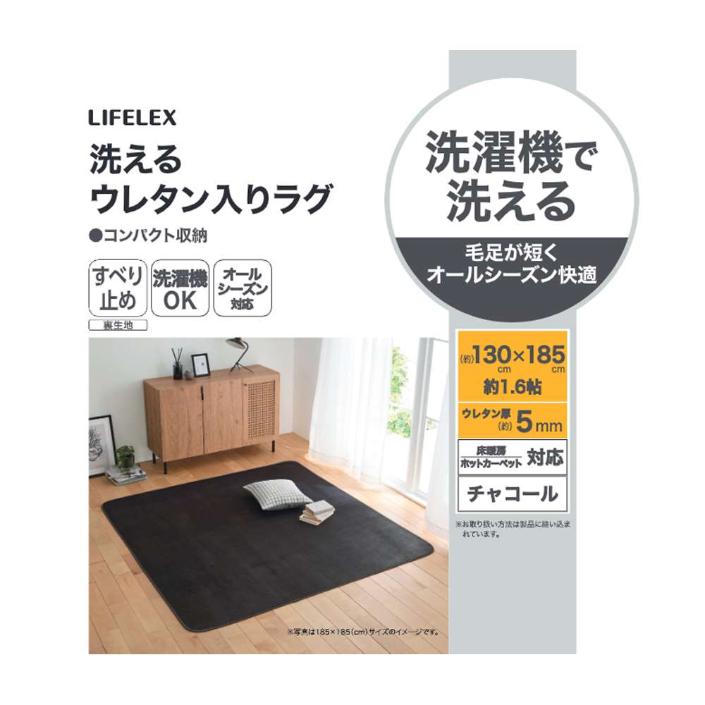 LIFELEX　洗えるウレタン入りラグ　１３０×１８５　チャコール チャコール 130×185
