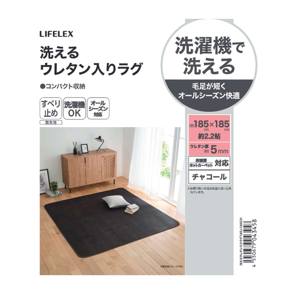 LIFELEX　洗えるウレタン入りラグ　１８５×１８５　チャコール チャコール 185×185