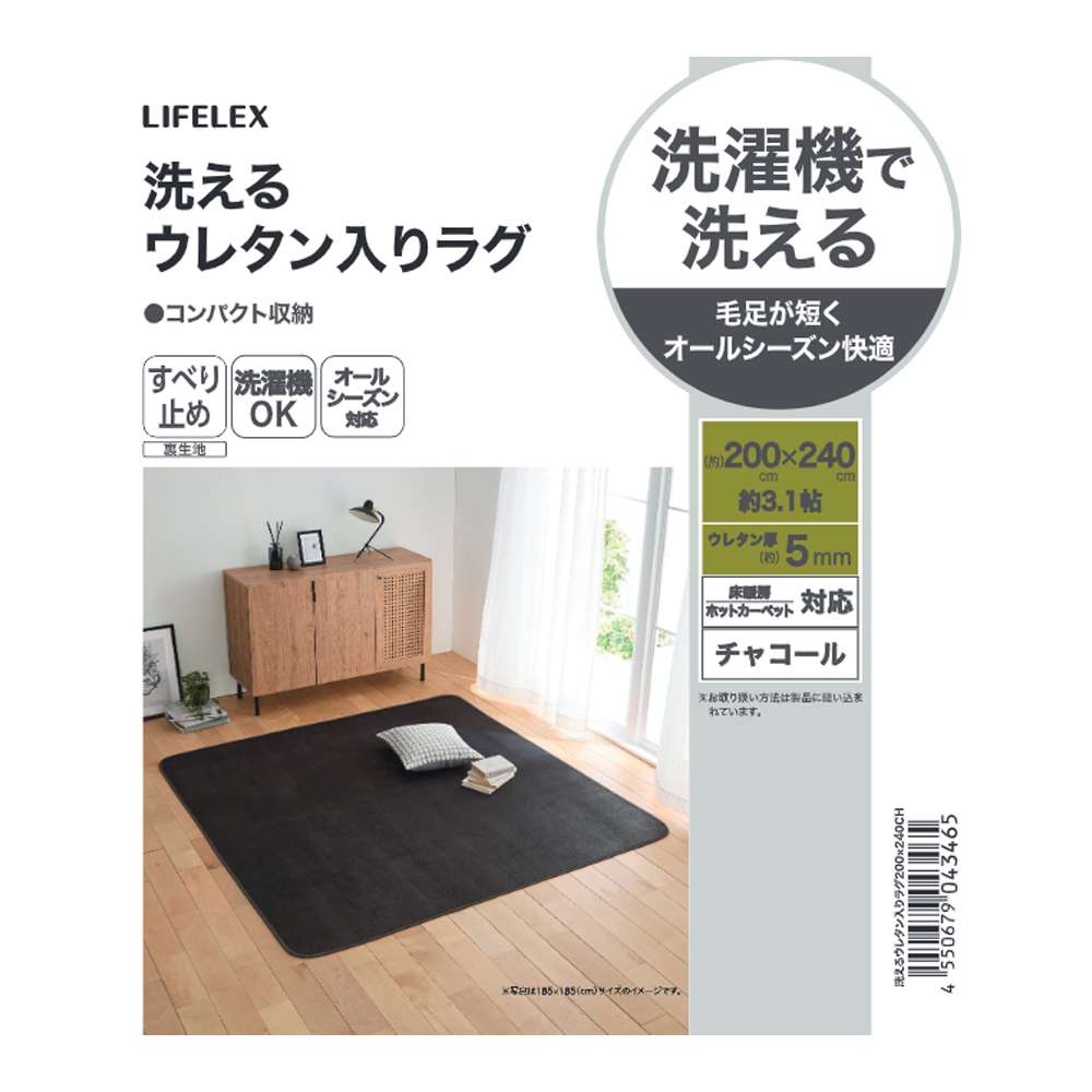 LIFELEX　洗えるウレタン入りラグ　２００×２４０　チャコール チャコール 200×240