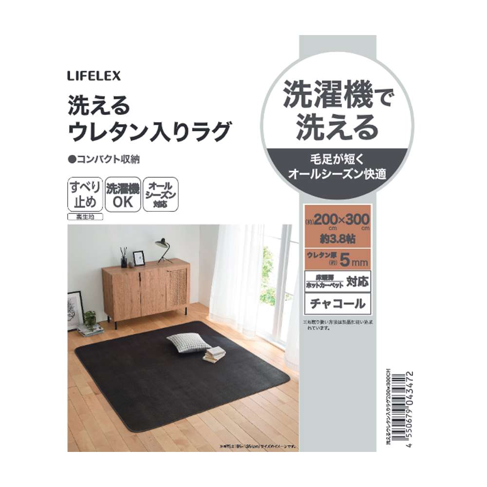 LIFELEX　洗えるウレタン入りラグ　２００×３００　チャコール チャコール 200×300
