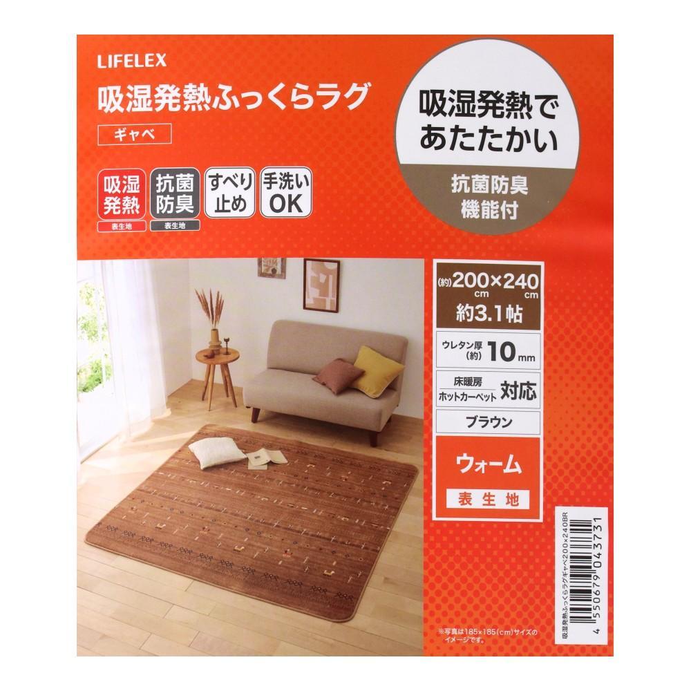 LIFELEX　吸湿発熱ふっくらラグ　ギャベ　２００×２４０　ブラウン ２００×２４０