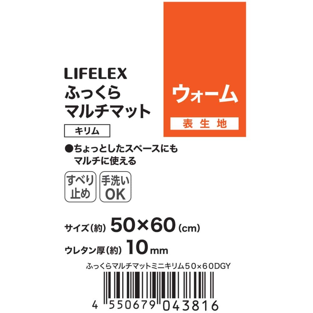 LIFELEX　ふっくらマルチマット　ミニ　キリム　５０×６０　ダークグレー
