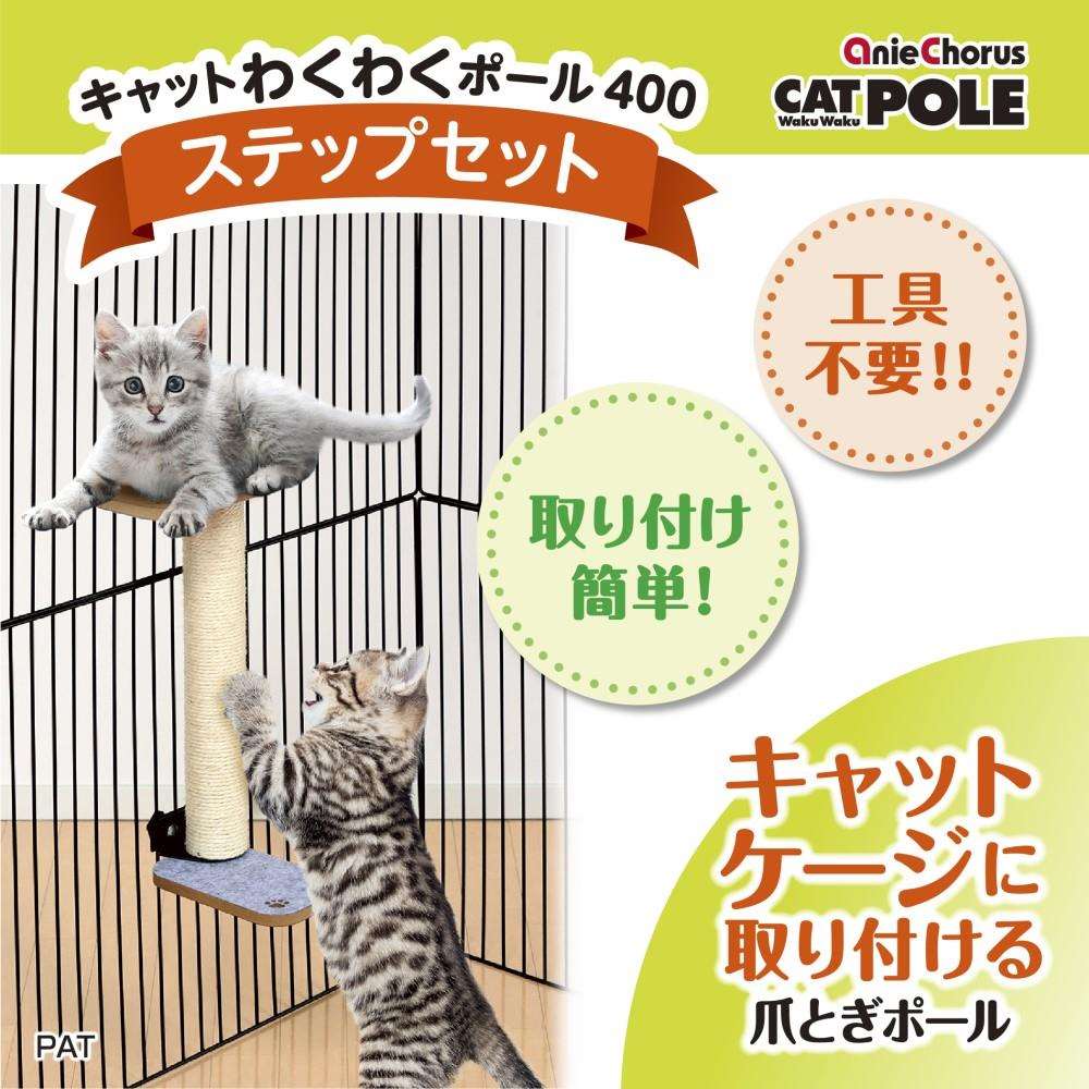 キャットわくわくポール４００ステップセット