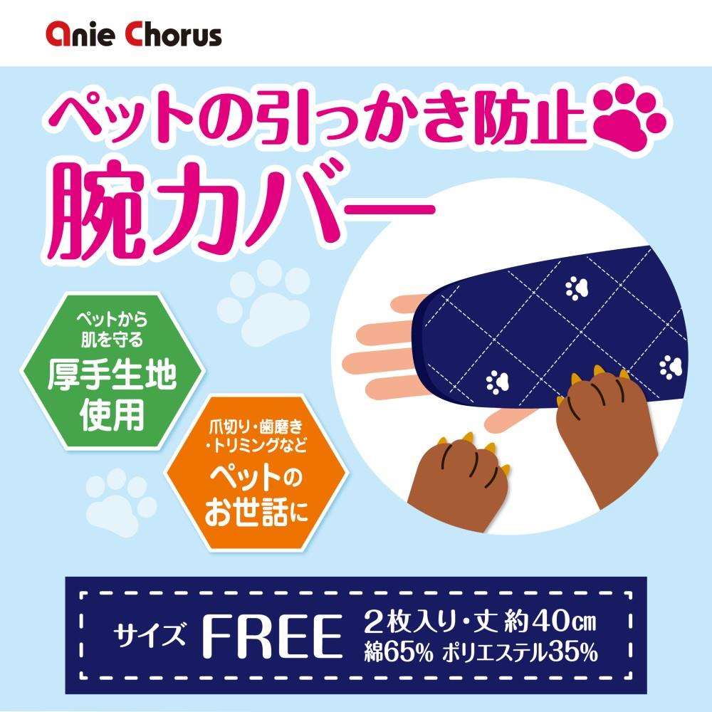 ペットの引っかき防止　腕カバー　ネイビー