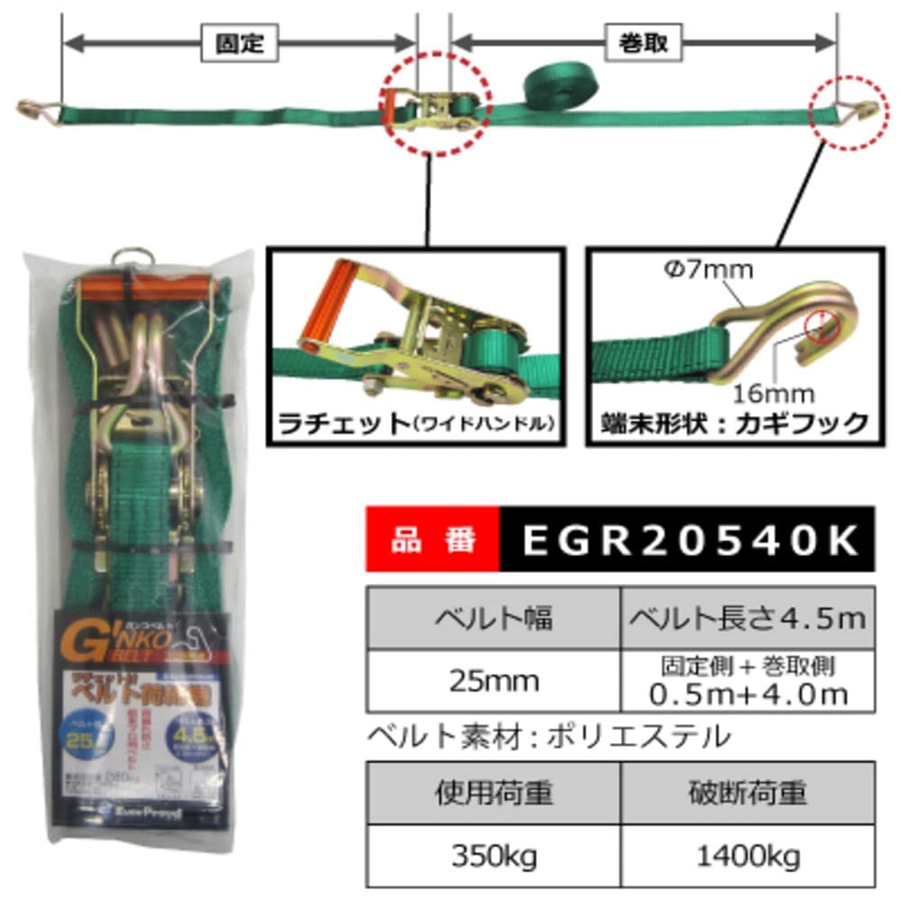 EGR20540K ベルト荷締機25mm RA 0.5×4m カギ 25mm RA 0.5×4m カギ