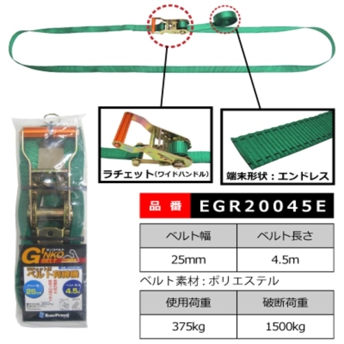 EGR20045E ベルト荷締機25mm RA 4.5m Endless 25mm RA 4.5m Endless